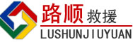 新安道路救援